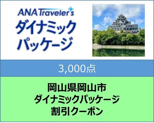 岡山県岡山市 ANAトラベラーズダイナミックパッケージ クーポン3，000点分