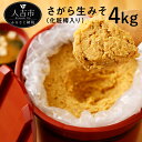 【ふるさと納税】さがら生みそ 4kg（化粧樽入）麦みそ 調味料 熊本県産 みそ汁 味噌 送料無料 大容量