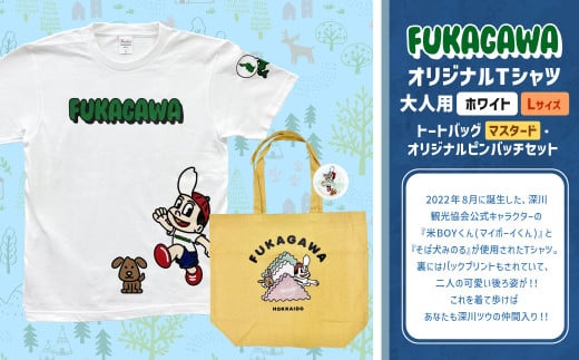 【トートバック：マスタード×Lサイズ】FUKAGAWAオリジナルTシャツ ホワイト（大人用）・トートバック・オリジナルピンバッチセット シャツ Tシャツ 服 ピンバッチ バック トートバッグ 北海道 深川市