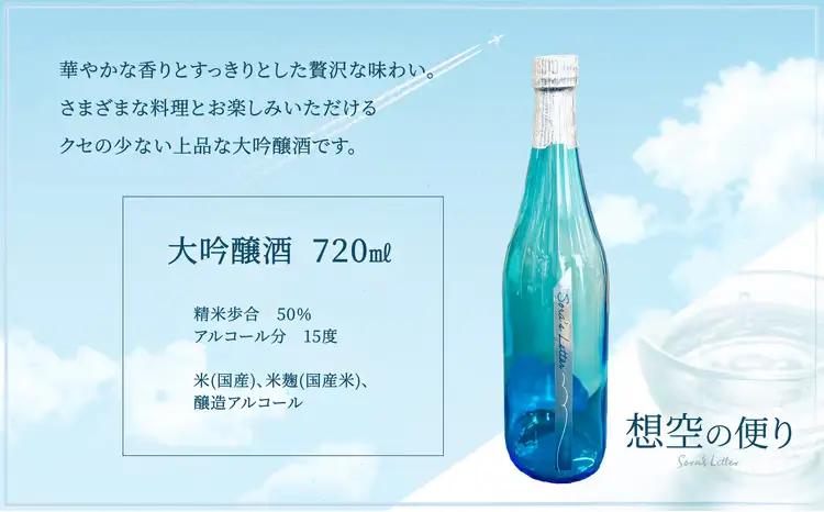 北鹿《想空の便り》大吟醸酒　720ml　55P4004【筒井商店】
