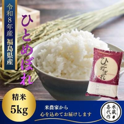 ふるさと納税 西郷村 新米先行予約【令和8年産】ひとめぼれ　精米5kg　一等米!　米　西郷村　農家直送