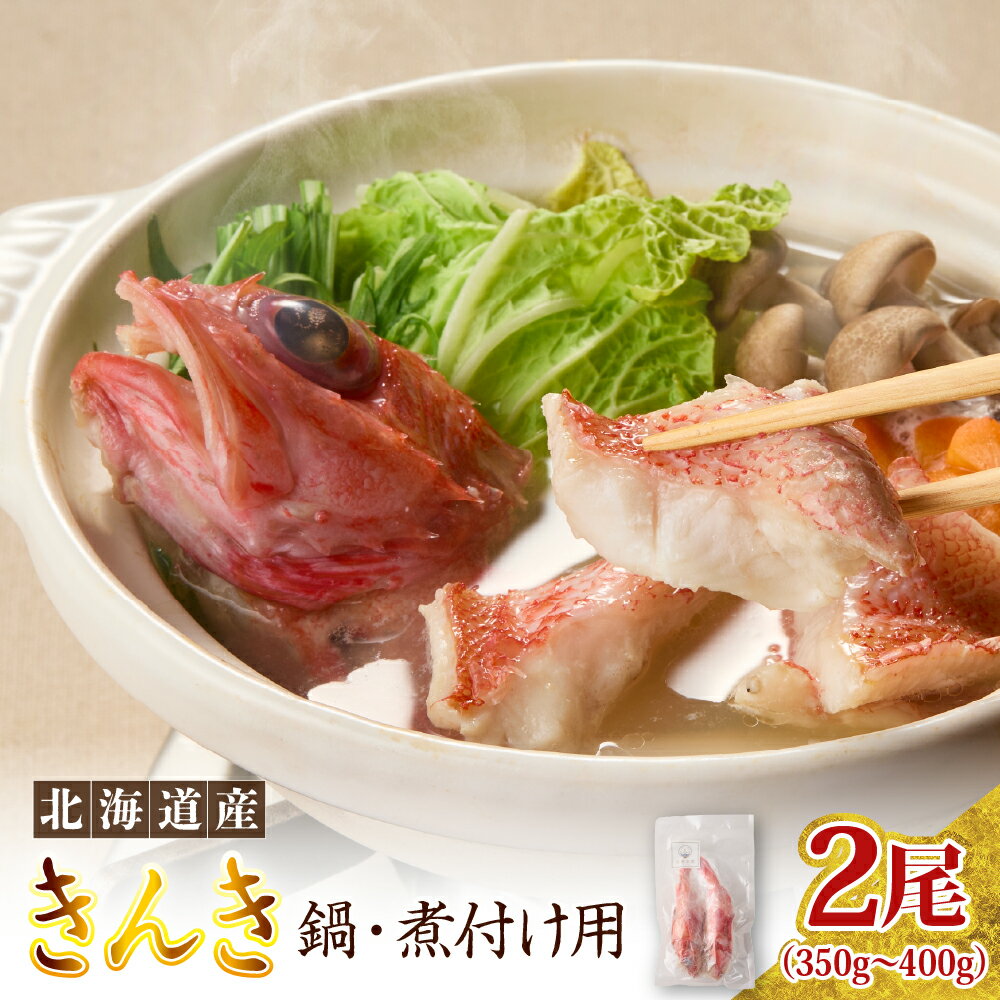 【ふるさと納税】北海道産 キンキ ( 鍋・煮つけ用 ) 2尾 / 国産 魚 魚介 海産物 海鮮 高級魚 白身魚 鍋 煮つけ お祝い 贈答 ギフト プレゼント お取り寄せ グルメ きんき キチジ きちじ めんめ めいせん あかじ ご当地 送料無料 北海道 えりも町