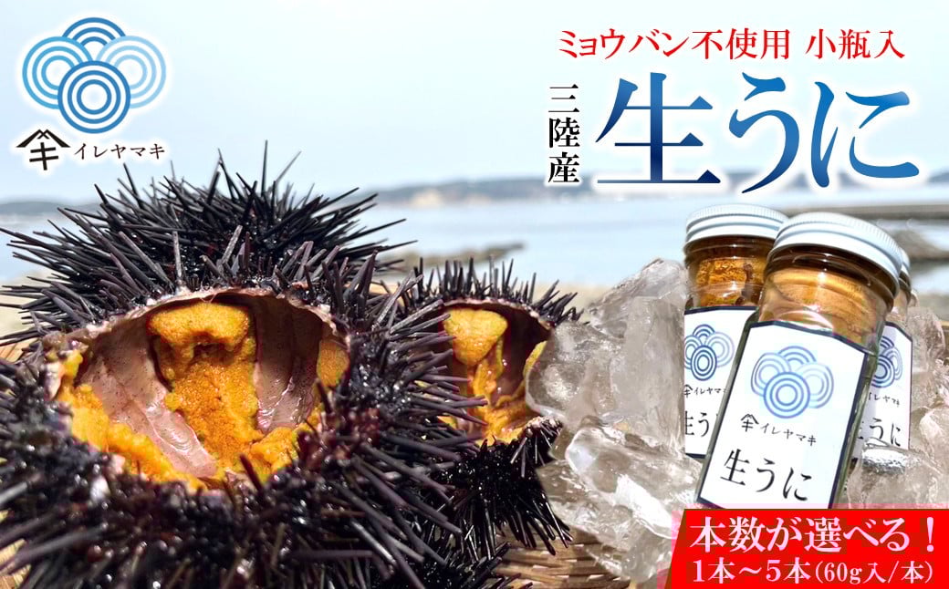 
            本数が選べる！小分け瓶入り！「2025年発送分」【ミョウバン不使用！】生うに 60ｇ/本セット　岩手 三陸 久慈 瓶 小分け 冷蔵 60ｇ 選べる 本数 生 雲丹 ウニ 新鮮 添加物不使用 ミョウバン不使用 送料無料 配送指定日不可 ８月上旬頃までに配送予定
          