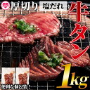 【ふるさと納税】＜厚切り牛タン（外国産）塩味 1kg(500g×2パック)＞牛肉 真空パック 個包装 小分け 牛タン タン肉 厚切り 塩味 BBQ バーベキュー 焼肉 【MI273-hr】【肉の豊楽】