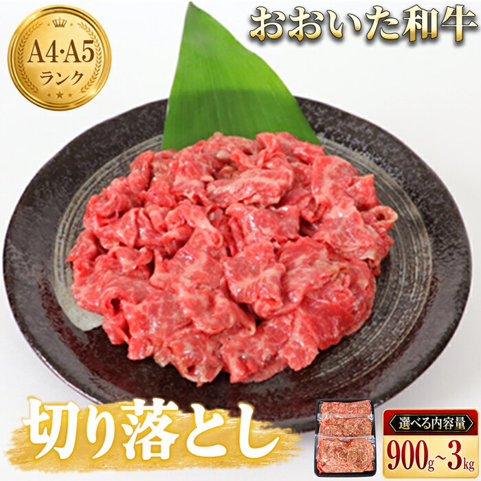【ふるさと納税】 おおいた和牛切り落とし[匠牧場]【パック数が選べる！】900g〜3kg（3パック〜10パック）※真空パック 牛肉 切り落とし すき焼き 牛 小分け 和牛 国産 おおいた和牛 ＜102-701＞