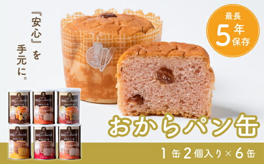 【ふるさと納税】最長5年保存 おからパン缶 （6缶） すこやか商店 長期保存 保存食 防災 備蓄食 非常食 キャンプ おやつ 缶詰 缶 オレンジ ダブルベリー マンゴー おから 食物繊維 長期保存可能 常温保存 ローリングストック セット 送料無料
