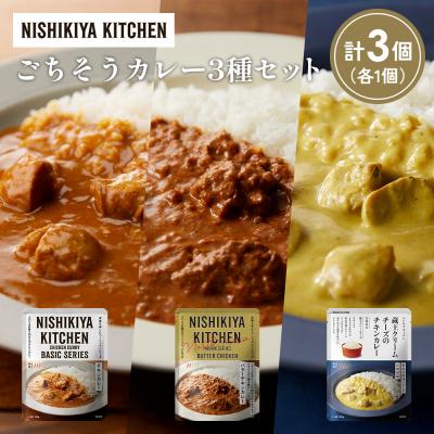 ふるさと納税 岩沼市 3種  レトルト カレー アソート (41)各1個 にしき [No.5704-1423]