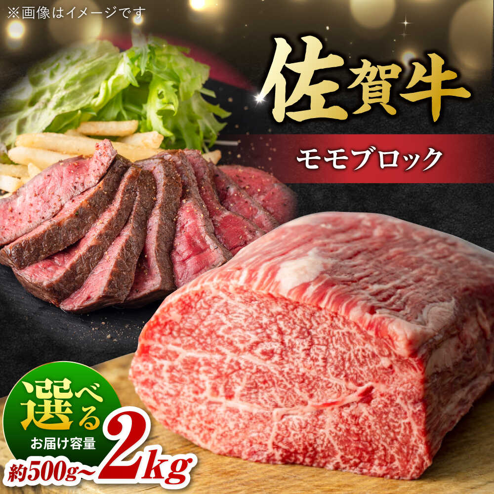 【ふるさと納税】【選べる容量】【レビューキャンペーン開催中！】佐賀牛 モモブロック 約500g～2kg ＜艶さし！ ＞| 牛肉 佐賀牛 ブロック ローストビーフ |吉野ヶ里町 [FDB026/FDB073/FDB074/FDB075]
