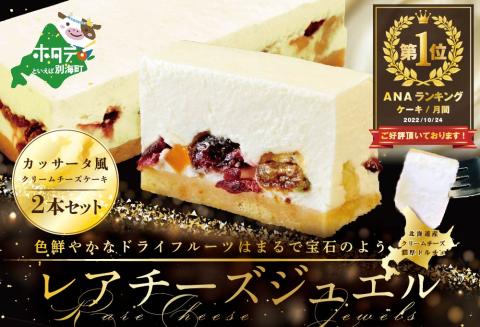 ランキング第1位獲得　チーズケーキ スイーツ レアチーズジュエル ２本