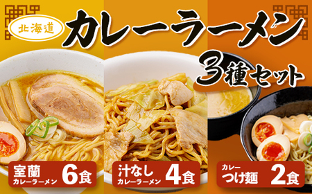 カレーラーメン3種セット（室蘭カレーラーメン6食、汁なしカレーラーメン4食、カレーつけ麺2食） 【 ふるさと納税 人気 おすすめ ランキング 北海道 室蘭 カレー ラーメン 麺 インスタント 醤油 味噌 乾麺 生麺 レトルト 食品 加工食品 セット 詰合せ ギフト プレゼント 自宅用 北海道 室蘭市 送料無料 】 MROV002