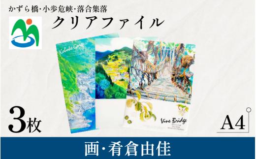 クリアファイル 3枚 セット A4 ご当地 三好市 観光 グッズ お土産 日用品 ファッション おしゃれ 徳島県 みよし さかなやデザイン