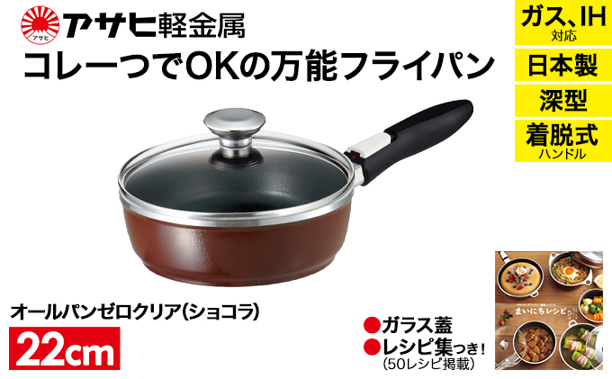 [ オールパンゼロクリア 22cm・ショコラ ] ガラス蓋・レシピ付き 取っ手が取れる フライパン 日本製 ガス・IH対応 調理器具 キッチン 日用品 ギフト アサヒ軽金属 【80周年特別寄付額】