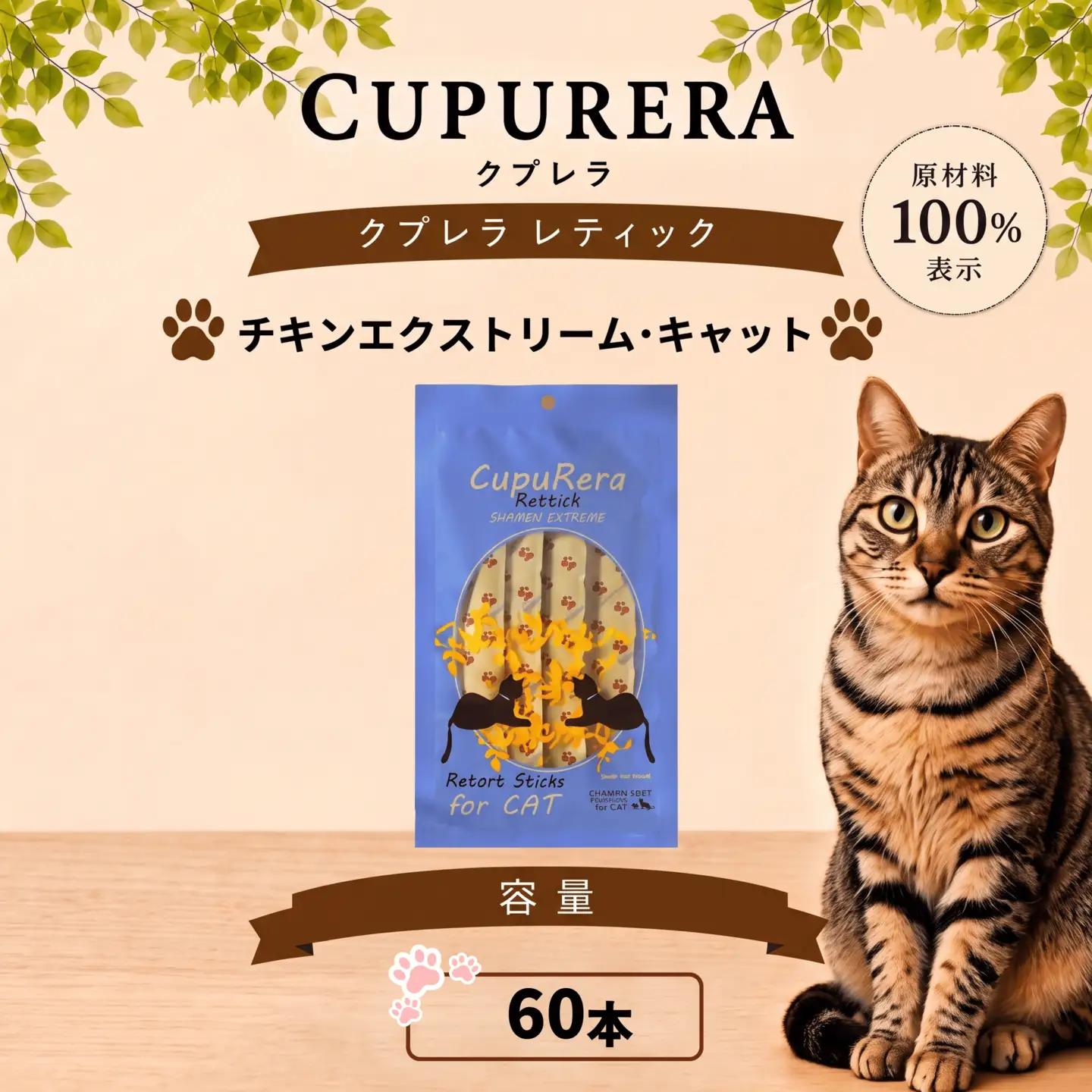 ペットフード チキンエクストリーム・キャット 60本 【ペットフード】