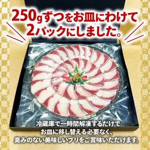 【鰤】 鰤 スライス 500g