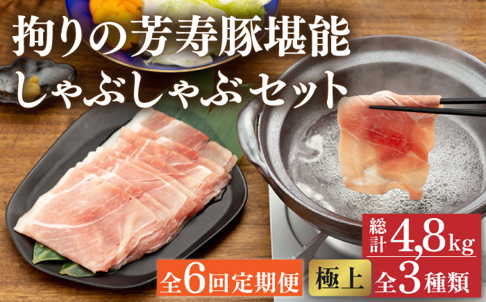 
【6回 定期便】極上 拘りの芳寿豚堪能しゃぶしゃぶセット 計800g 南島原市 / 芳寿牧場 [SEI009]
