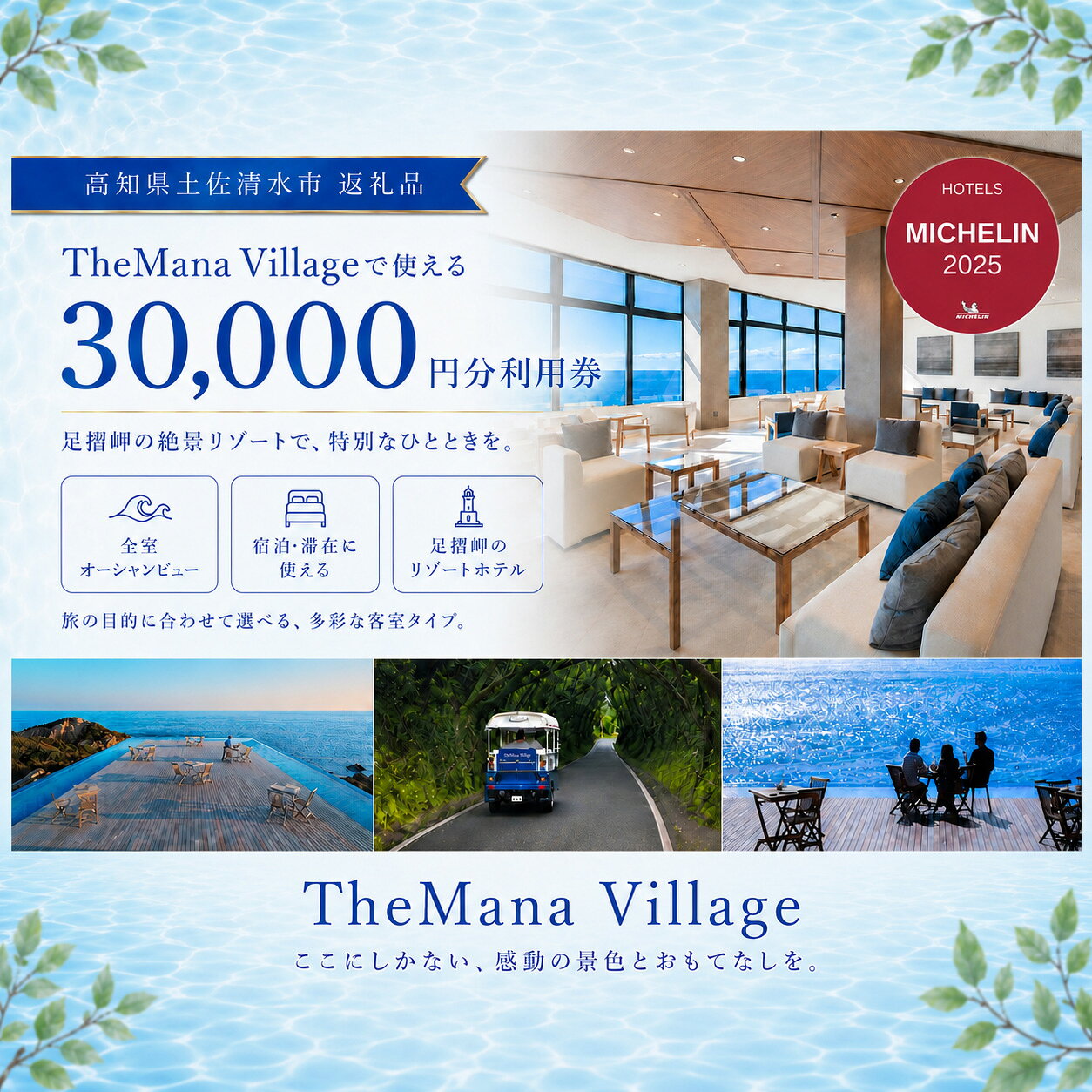 【ふるさと納税】TheMana Village ザマナ ビレッジ 宿泊券 3万円分 ミシュラン あしずり温泉郷 ホテル 旅行券 トラベル チケット 家族旅行 新婚旅行 記念日 観光 宿泊 自然 旅館 リゾート 人気 おすすめ ランキング【R01669】