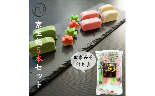 
                  【いとふ】京生麩5本セット(田楽みそ付き)｜京都 お麩専門店 生麩 人気セット レビュー高評価 [ 勧修寺御用達 お麩屋 手作り 料理 グルメ おすすめ ギフト プレゼント 贈答 お取り寄せ 通販 送料無料 ふるさと納税 ]
                
