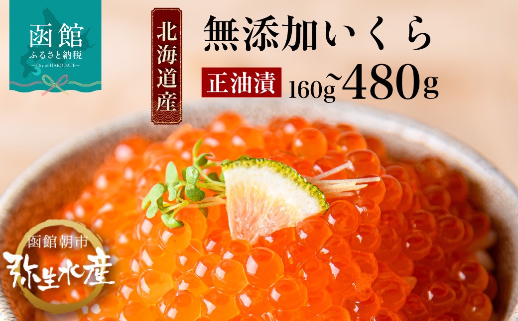北海道産　函館朝市弥生水産　手造り・無添加いくら正油漬　160ｇ（80ｇ×2）