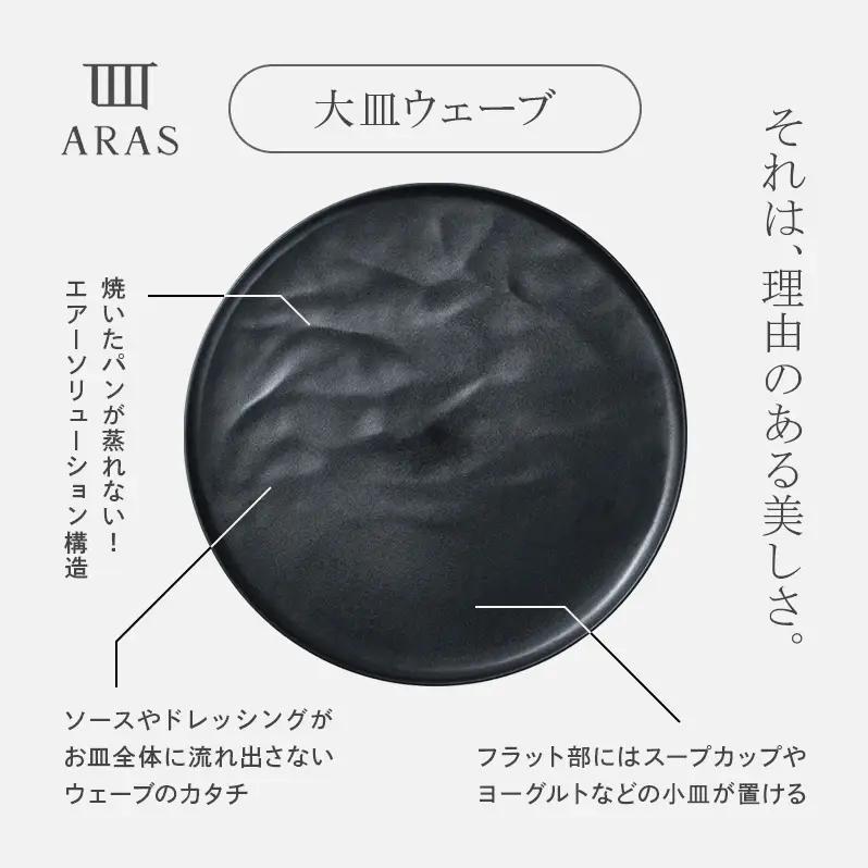 【最短翌日発送】 ARAS グレー 大皿ウェーブ 皿 エイラス 27cm F6P-2585