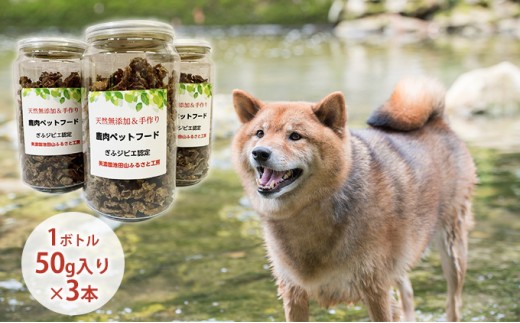 
天然鹿肉ペットフード（フレーク）3本セット[№5644-1396]
