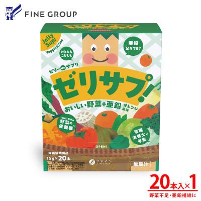ふるさと納税 上郡町 ゼリーdeサプリ おいしい野菜+亜鉛