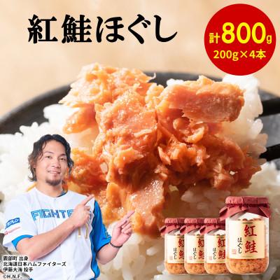 ふるさと納税 鹿部町 鮭フレーク(紅鮭ほぐし) 200g×4本(計800g) SS09-5