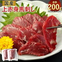 【ふるさと納税】 国産 上赤身 馬刺し 約100g×2袋 合計約200g タレ おろし生姜付き馬刺 馬肉 肉 お肉 おかず おつまみ つまみ 熊本県産 冷凍 送料無料