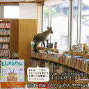 【ふるさと納税】 絵本 としょかんやさん 1冊 [舟橋村ふるさと納税 富山県 舟橋村 57050026] 0歳 2歳