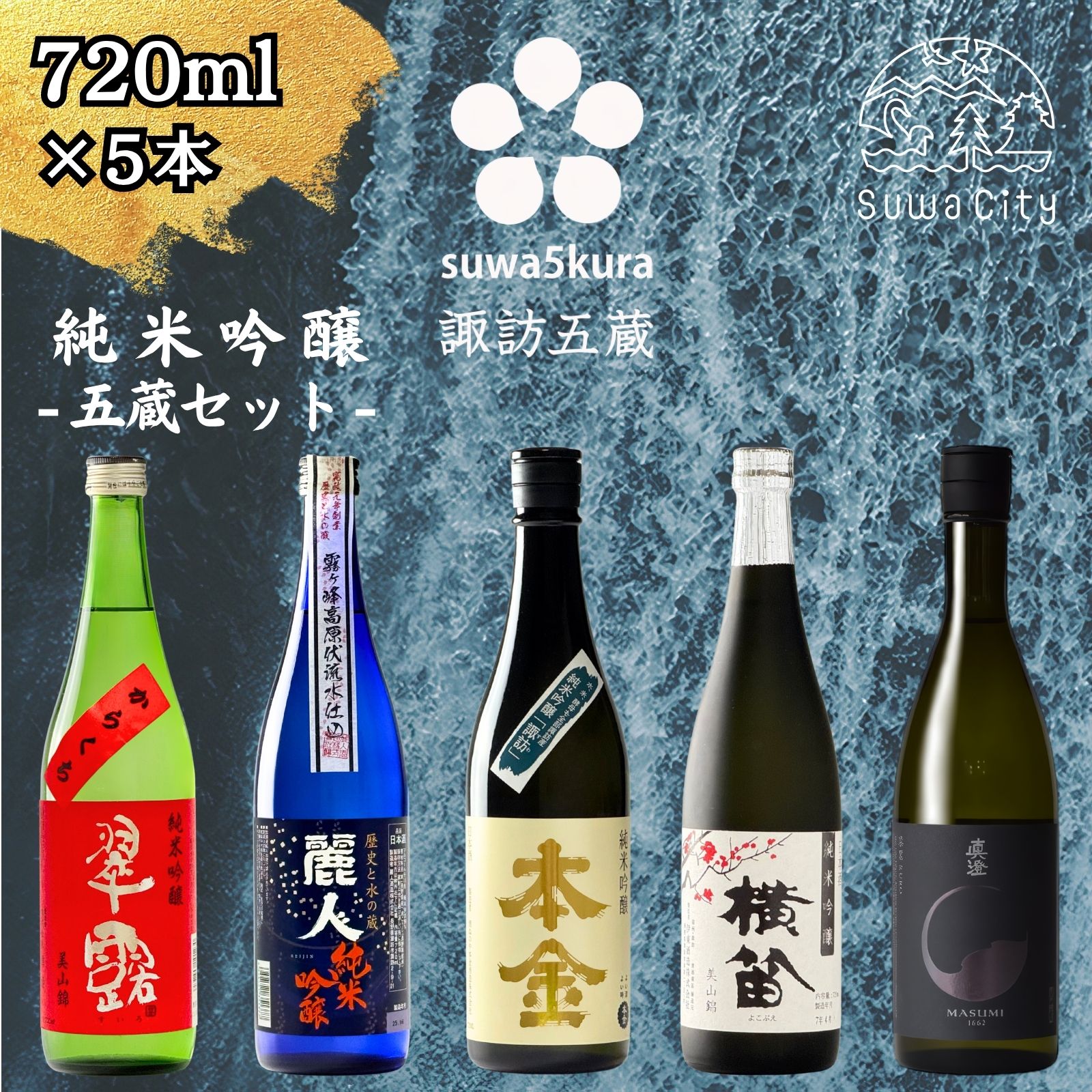 【ふるさと納税】信州 諏訪五蔵 純米吟醸 日本酒 飲み比べ セット 720ml 5本 舞姫 「翠露」 麗人 「純米吟醸 麗人」 本金 「純米吟醸 諏訪」 横笛 「純米吟醸 横笛 美山錦」 真澄 「漆黒」 地酒 プレゼント ギフト 贈り物 贈答 お歳暮 父の日 信州 長野県 諏訪市【102-02】