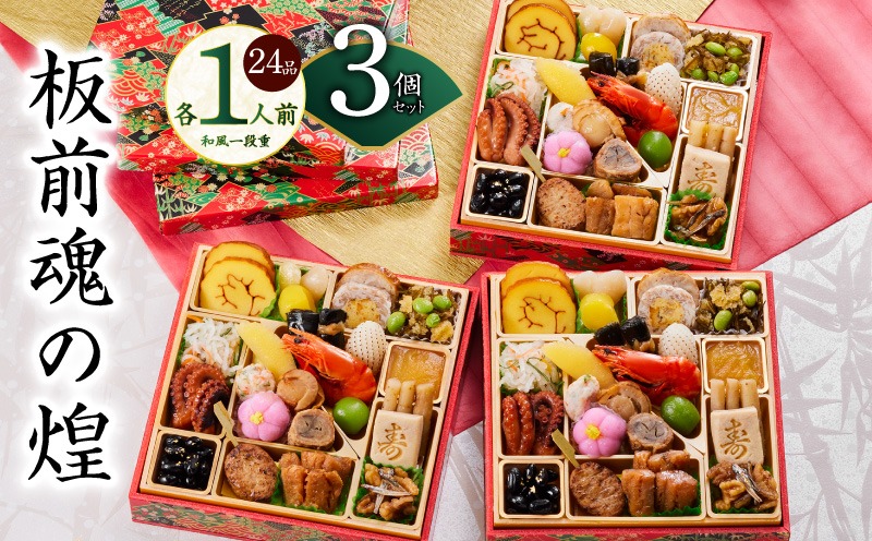 Y130 おせち「板前魂の煌」3個セット 和風 三段重 24品 各1人前 6.8寸【おせち料理 板前魂 贅沢おせち お節 惣菜 冷凍 先行予約 年内発送 おせち料理2026】