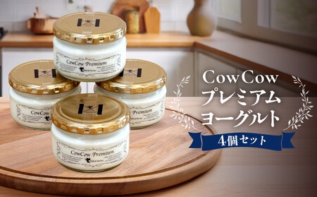 CowCowプレミアムヨーグルト４個セット｜ GOODPLUS（グッドプラス） AW013