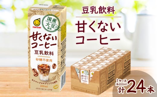 
            国産大豆使用 豆乳飲料 甘くないコーヒー 200ml×24本 1ケース【1615669】
          