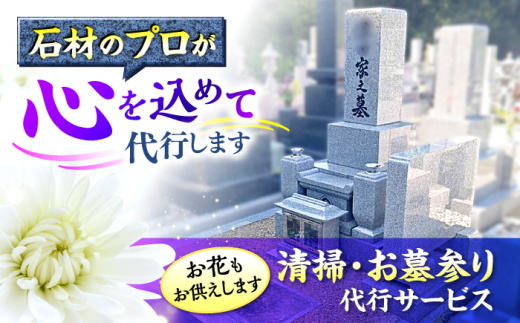 代行サービス 広島県三次市内限定！お墓参り 墓参り 清掃 掃除 墓石 草むしり お供え 掃除 サポート サービス 広島県 人気 おすすめ ギフト 贈り物 プレゼント ご当地 特産品 お土産 記念日 敬老の日 お盆 お彼岸 命日 月命日 帰省できない 遠方 両親 親戚 先祖 供養 安心 丁寧 写真報告 写真付き 便利 広島 三次市/stoneSD [APCF001]