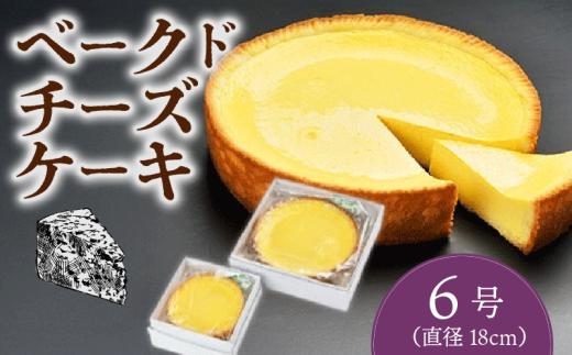 ベークドチーズケーキ6号 チーズ ケーキ ベークド ベイクド ベイクドチーズケーキ チーズケーキ 菓子 お菓子 和菓子 洋菓子 スイーツ ギフト 贈り物 贈答用 美味しい お取り寄せ のし ギフト 包装 老舗 新潟県 新発田市 kanekoya002_03