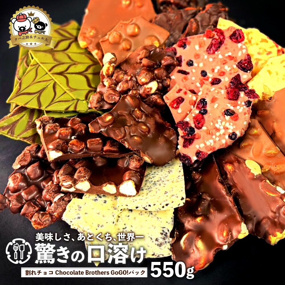 【ふるさと納税】 チョコレート 割れチョコ ≪11種類の割れチョコ≫クベ之助とチュル太山盛りChocolateBrothers 2種類からお好きに選べる GoGo!パック 550g [ 訳あり ギフト 贈答 チョコ 割れチョコミックス 詰め合わせ 不揃い 福袋 MIXチョコ 返礼品 三豊市 本気モード ]