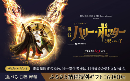 舞台『ハリー・ポッターと呪いの子』ギフトカード ふるさと納税特別ギフト：6,000円分 │ 東京 鑑賞チケット 体験 