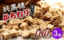 【ふるさと納税】純黒糖かちわり　 100g×3袋【2024年12月から発送】