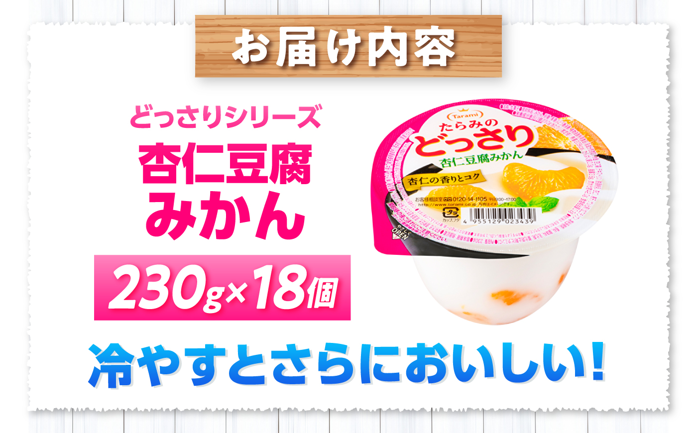 たらみのどっさり 杏仁豆腐みかん 230g×18個 / ゼリー ぜりー フルーツゼリー 果実ゼリー 果物 フルーツ ふるーつ くだもの 食べ比べ みかん ミカン 杏仁豆腐 杏仁 アンニン あんにん 備