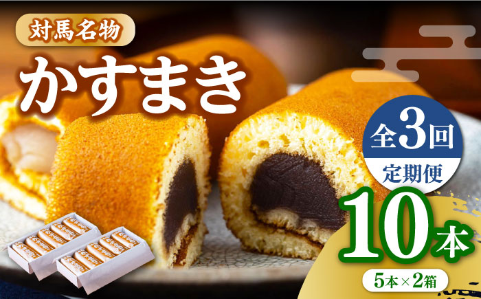 【全3回定期便】対馬 名物 かすまき 5 本入 × 2 箱《対馬市》【江崎泰平堂】お菓子 銘菓 カステラ [WBF005]