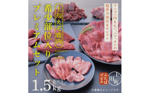 
                  ハンターが営む鹿肉加工工場【上川えぞ鹿肉】 希少部位入りプレミアムセット
                
