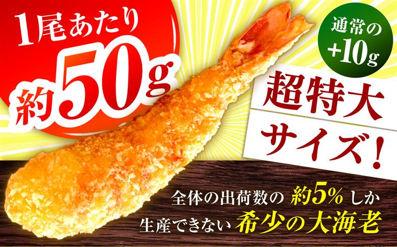 超特大神えびフライ10尾 / エビフライ 海老 簡単調理 / 佐賀県 / EBI江口魚株式会社 [41AMBG003]