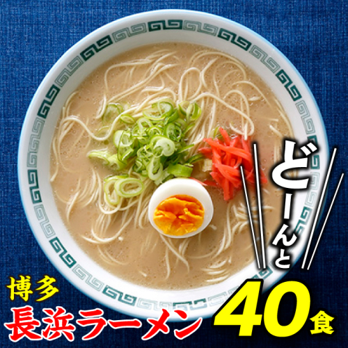AB635.博多長浜ラーメン40食