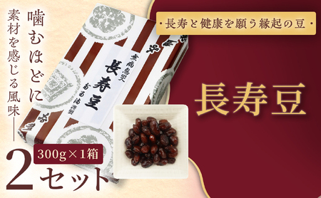 ＜福ふくだるま＞ 長寿豆（300g） 2セット 【010-b9】