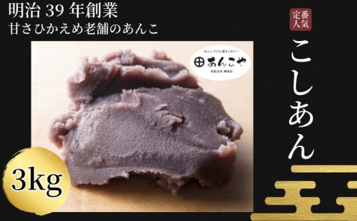 あんこ こしあん 3kg 餡 お正月 おしるこ 雑煮 国産 手作り 和菓子 あずき アイス あんバター デザート スイーツ 餅 もち 大福 パン お菓子 おやつ おしるこ 小豆 砂糖 冷蔵 老舗 あんこ 時間指定 日付指定 日時指定 小松島市