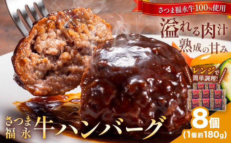 さつま福永牛 ハンバーグ 8個 個包装 福永畜産《30日以内に出荷予定(土日祝除く)》鹿児島県 さつま町 和牛 福永牛 牛 牛肉 ハンバーグ---stm-hng-20-8k---