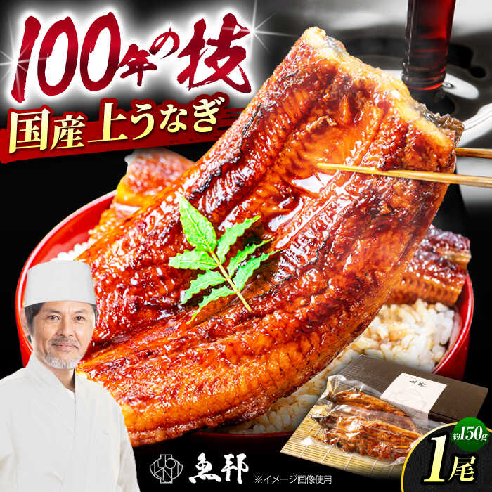 【ふるさと納税】三河一色産 上 うなぎ ！ 国産 うなぎ蒲焼 1尾 約150g / 真空 パック 長蒲焼 うな重 高級 冷蔵 / 御嵩町 / 鰻 季節料理 魚邦 [AVBH004]