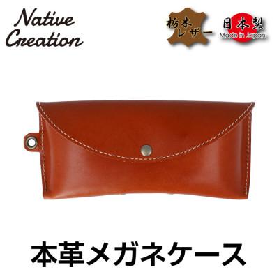 ふるさと納税 大和郡山市 Native Creation メガネケース NC3756 BROWN