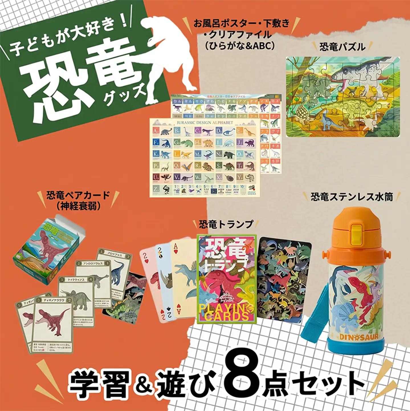 恐竜 キッズ 学習＆遊び 8点セット 玩具