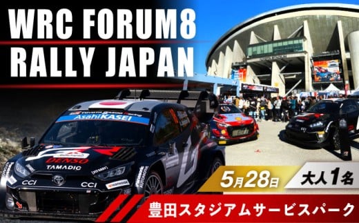 ラリージャパン【豊田スタジアムサービスパーク 入場券／大人1名】5月28日(木) [AUAQ065]