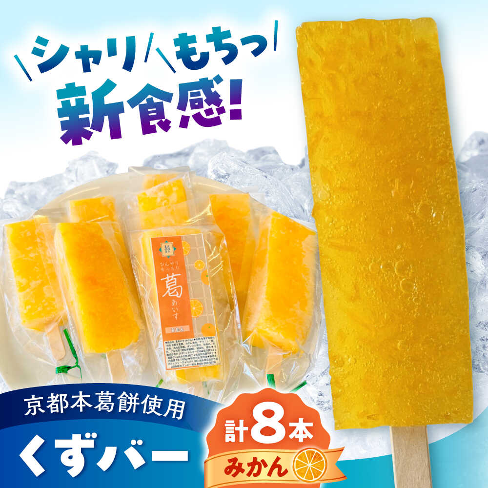 【ふるさと納税】くずバー みかん 8本入り | みかん アイスバー 京都本葛餅使用 シャリ もちっ 新食感 溶けないアイス スイーツ 合志市 ふるさと納税 熊本県 合志市 【パティスリーヴォロンテ 合同会社】[AYAQ003]